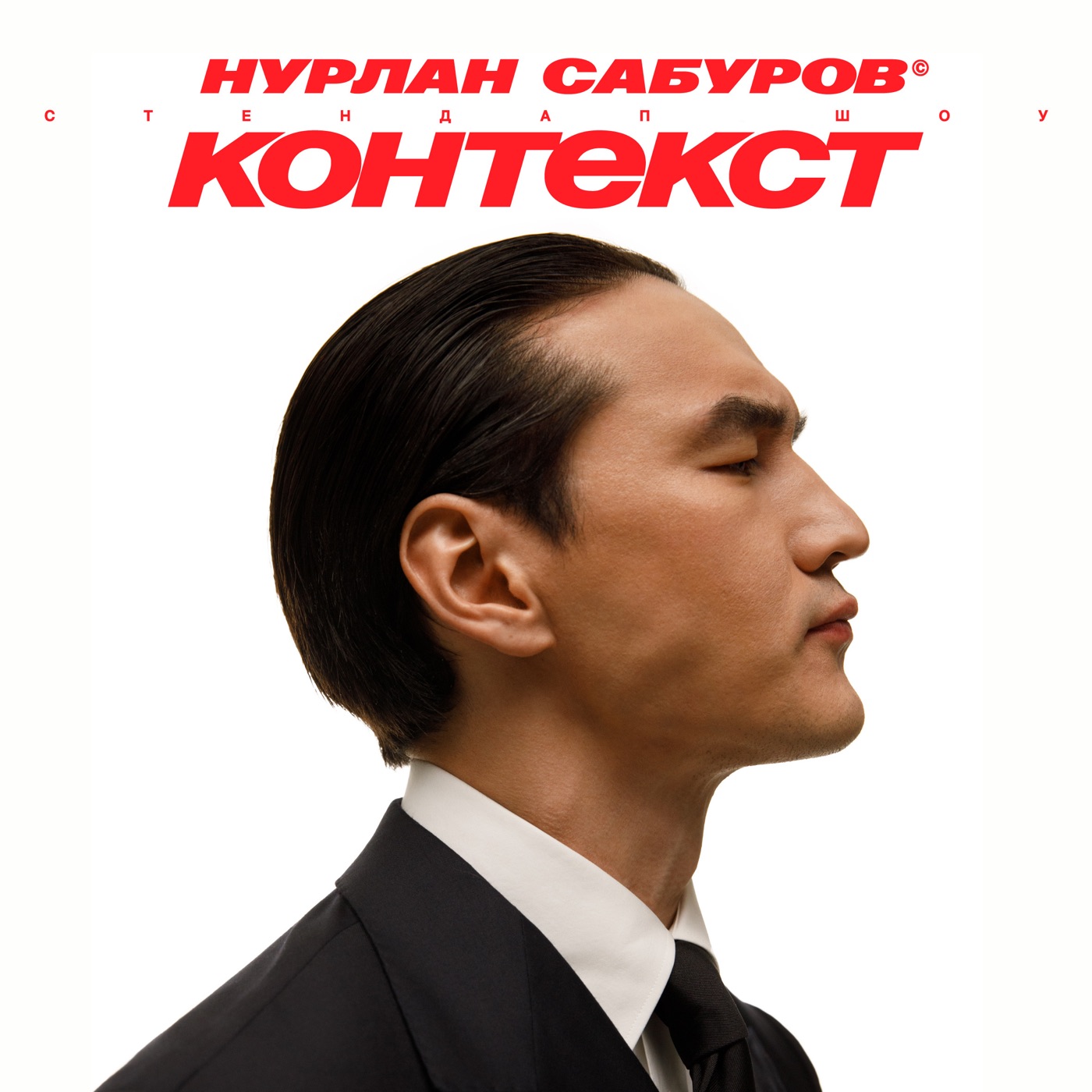 Нурлан Сабуров · стендап