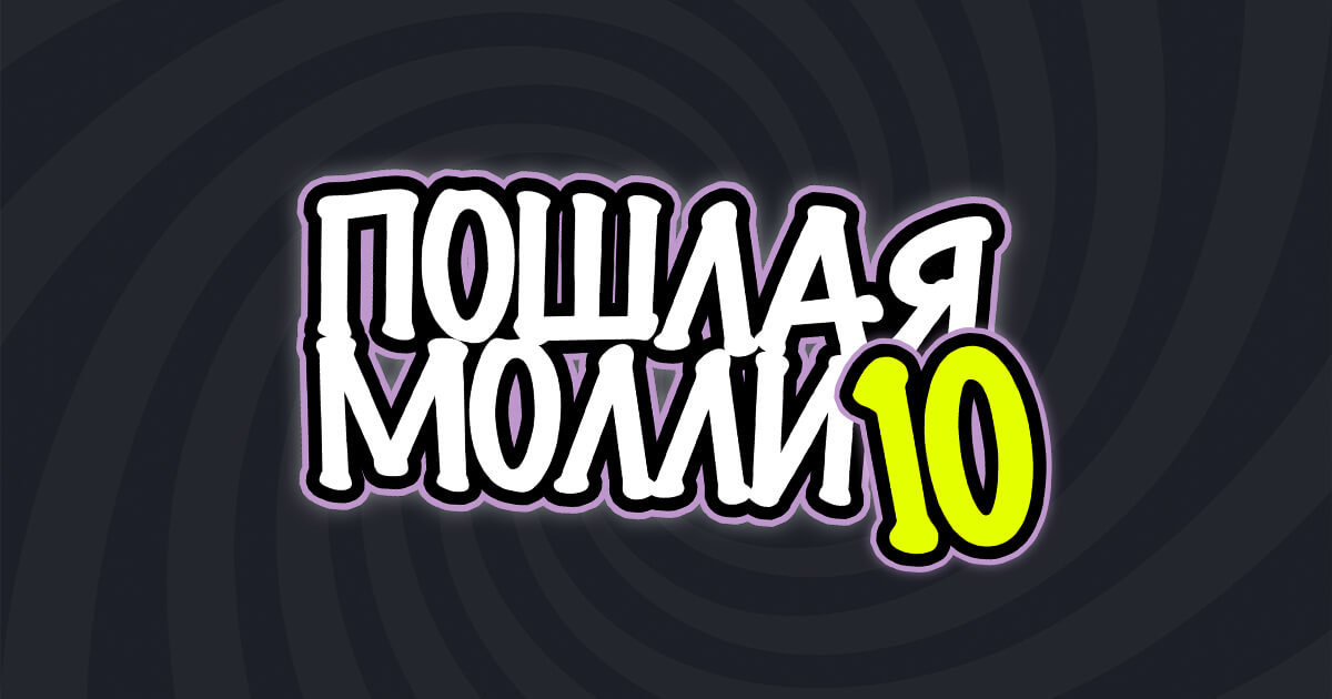 Пошлая Молли · 10 лет
