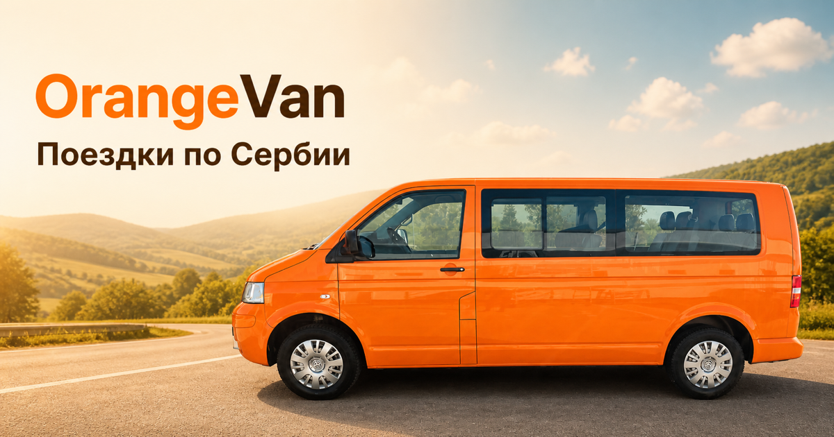 OrangeVan — поездки по Сербии на оранжевом минивэне